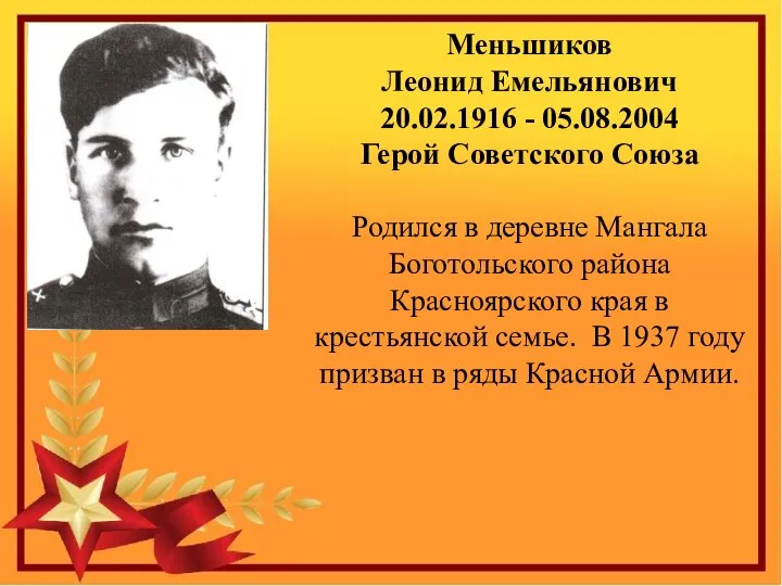 Меньшиков Леонид Емельянович 20.02.1916 - 05.08.2004 Герой Советского Союза Родился в