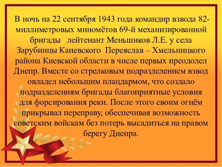 В ночь на 22 сентября 1943 года командир взвода 82-миллиметровых миномётов