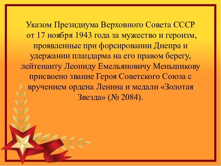 Указом Президиума Верховного Совета СССР от 17 ноября 1943 года за