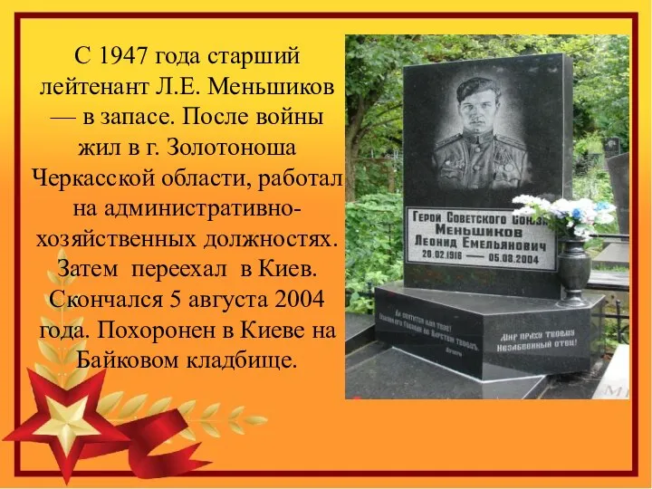 С 1947 года старший лейтенант Л.Е. Меньшиков — в запасе. После