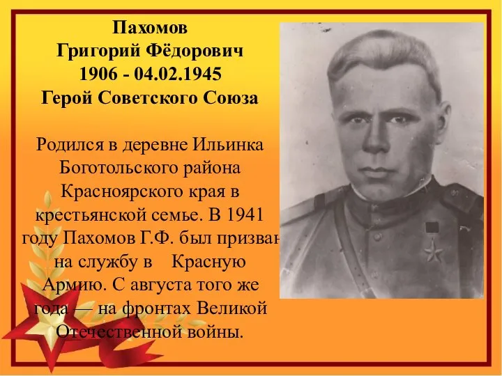 Пахомов Григорий Фёдорович 1906 - 04.02.1945 Герой Советского Союза Родился в