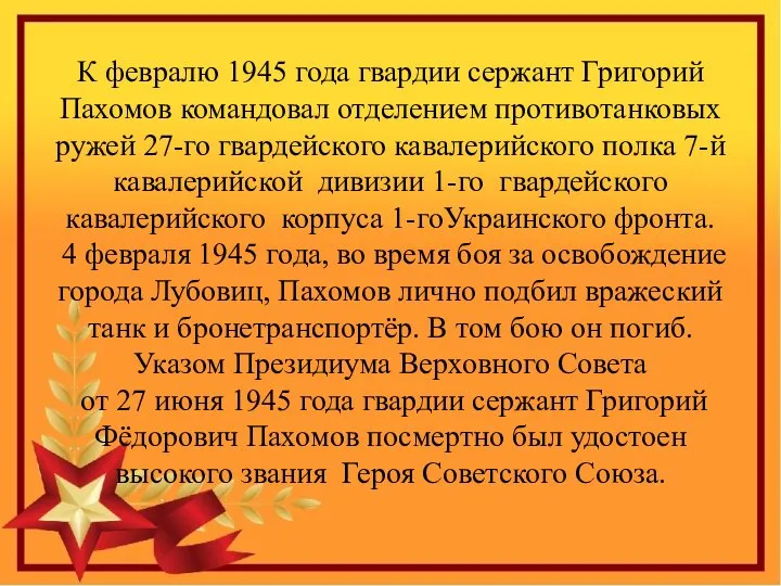 К февралю 1945 года гвардии сержант Григорий Пахомов командовал отделением противотанковых