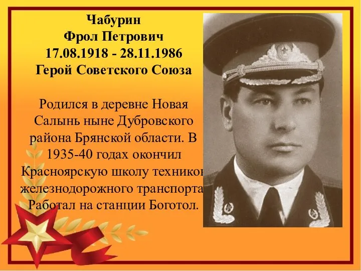Чабурин Фрол Петрович 17.08.1918 - 28.11.1986 Герой Советского Союза Родился в