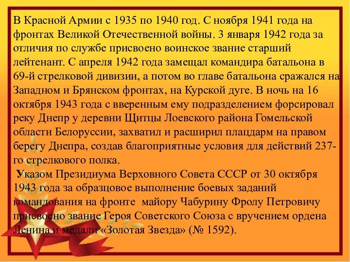 В Красной Армии с 1935 по 1940 год. С ноября 1941