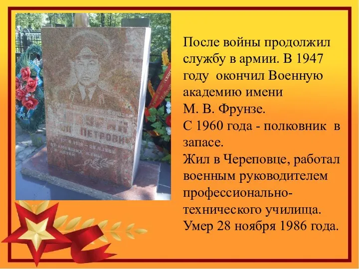 После войны продолжил службу в армии. В 1947 году окончил Военную