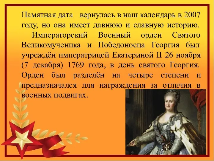 Памятная дата вернулась в наш календарь в 2007 году, но она