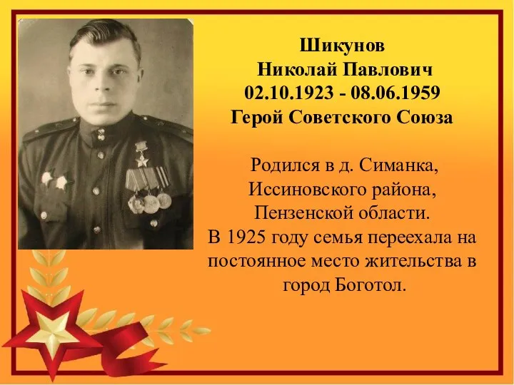 Шикунов Николай Павлович 02.10.1923 - 08.06.1959 Герой Советского Союза Родился в