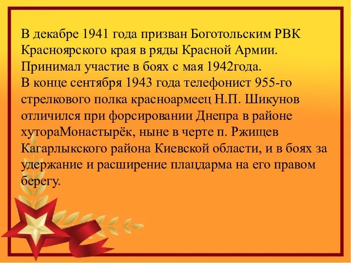 В декабре 1941 года призван Боготольским РВК Красноярского края в ряды