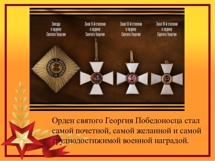 Орден святого Георгия Победоносца стал самой почетной, самой желанной и самой труднодостижимой военной наградой.