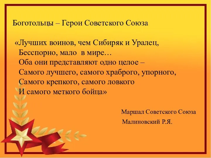 Боготольцы – Герои Советского Союза «Лучших воинов, чем Сибиряк и Уралец,