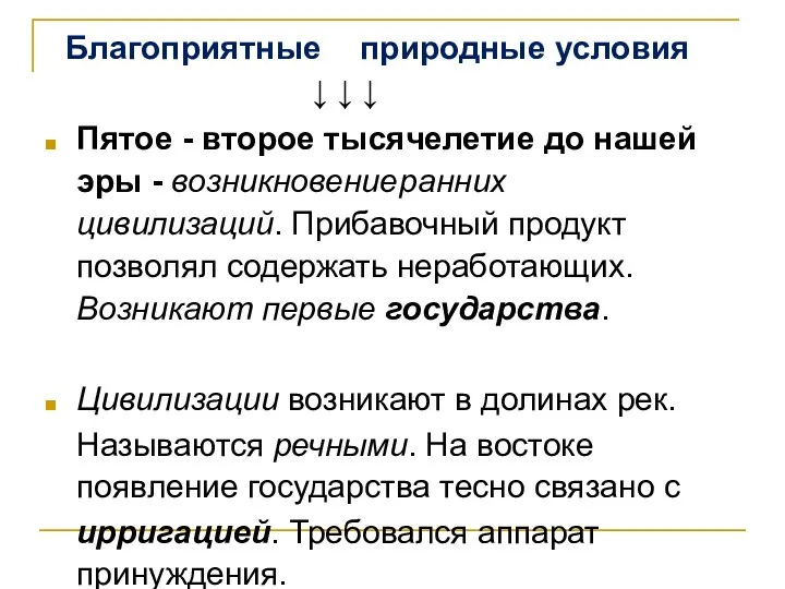 Благоприятные природные условия ↓ ↓ ↓ Пятое - второе тысячелетие до