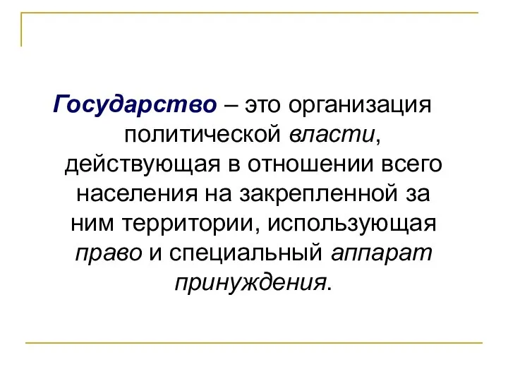 Государство – это организация политической власти, действующая в отношении всего населения