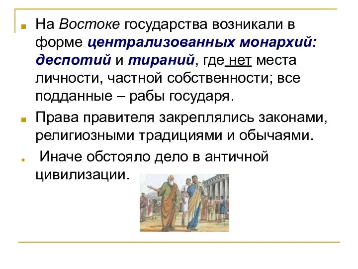 На Востоке государства возникали в форме централизованных монархий: деспотий и тираний,