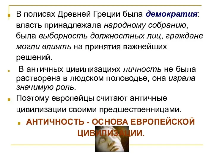 В полисах Древней Греции была демократия: власть принадлежала народному собранию, была