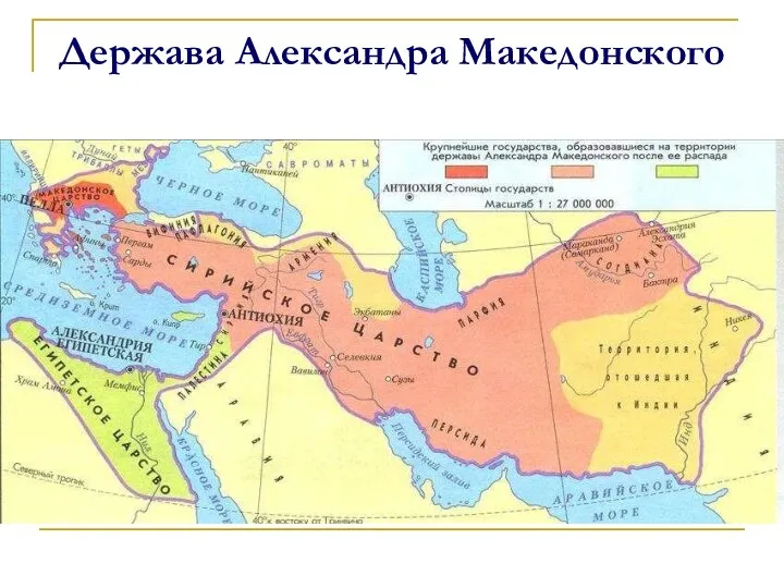 Держава Александра Македонского