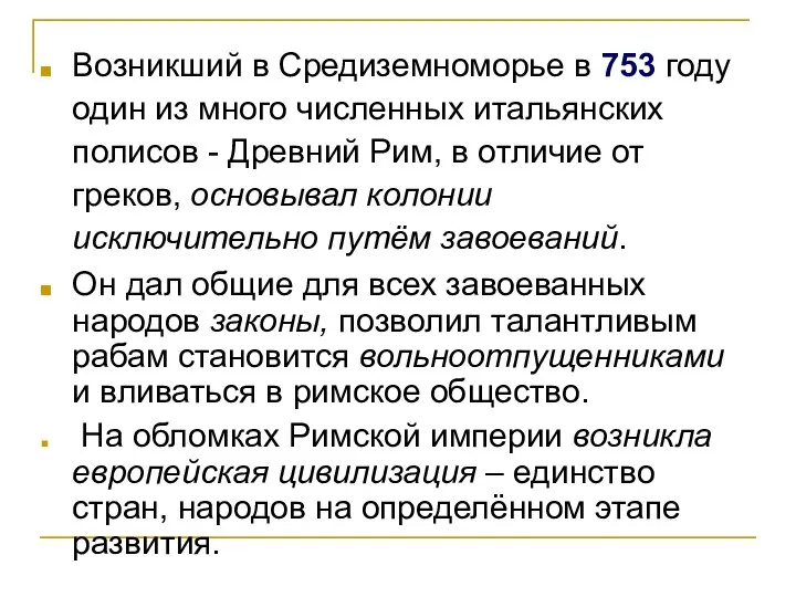 Возникший в Средиземноморье в 753 году один из много численных итальянских