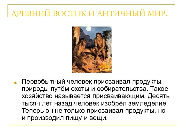 ДРЕВНИЙ ВОСТОК И АНТИЧНЫЙ МИР. Первобытный человек присваивал продукты природы путём