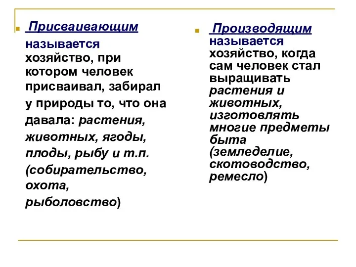 Производящим называется хозяйство, когда сам человек стал выращивать растения и животных,