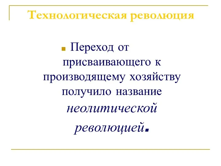 Технологическая революция Переход от присваивающего к производящему хозяйству получило название неолитической революцией.