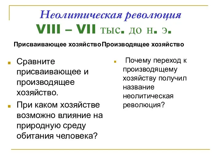 Неолитическая революция VIII – VII тыс. до н. э. Присваивающее хозяйство