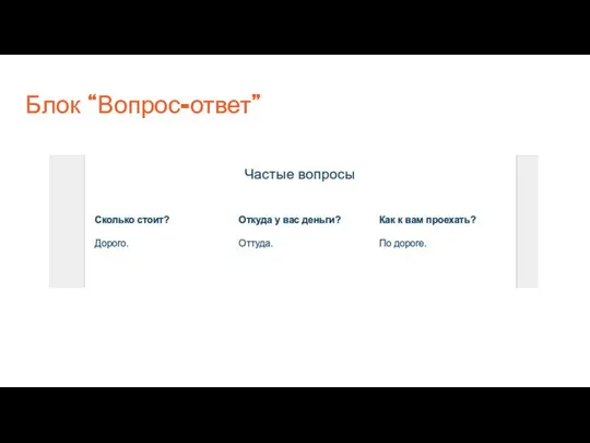 Блок “Вопрос-ответ”