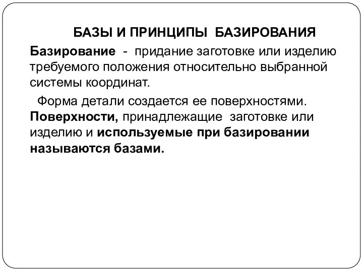 БАЗЫ И ПРИНЦИПЫ БАЗИРОВАНИЯ Базирование - придание заготовке или изделию требуемого