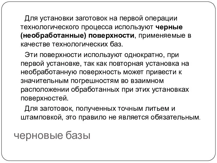 черновые базы Для установки заготовок на первой операции технологического процесса используют