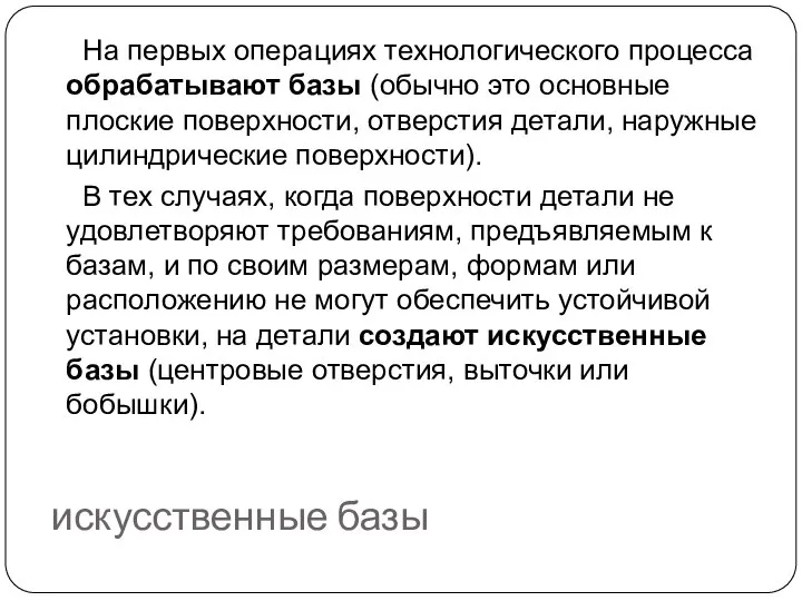 искусственные базы На первых операциях технологического процесса обрабатывают базы (обычно это