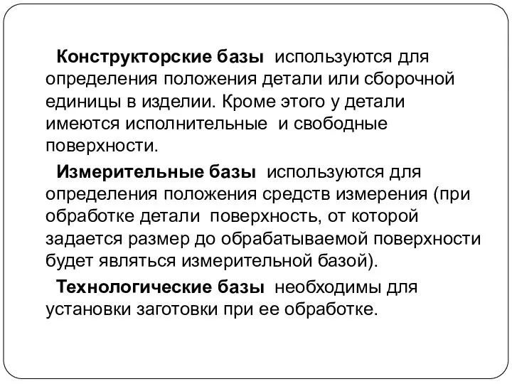 Конструкторские базы используются для определения положения детали или сборочной единицы в