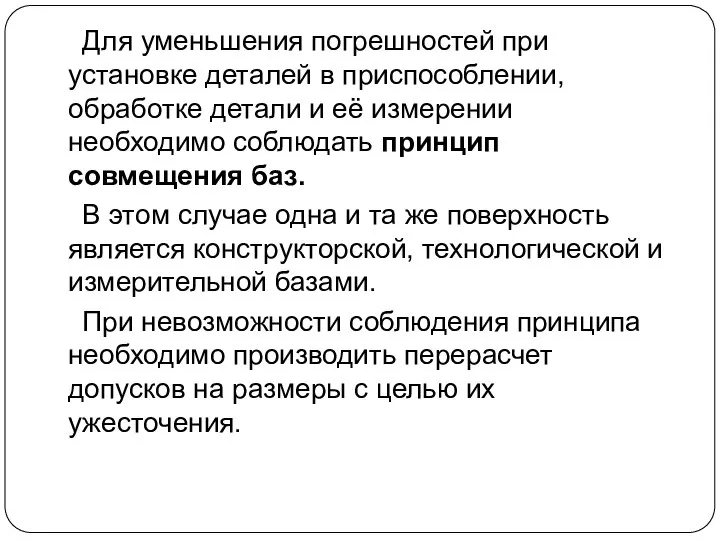 Для уменьшения погрешностей при установке деталей в приспособлении, обработке детали и