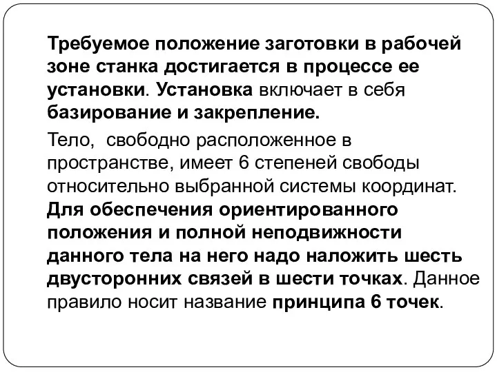 Требуемое положение заготовки в рабочей зоне станка достигается в процессе ее