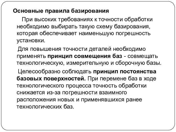 Основные правила базирования При высоких требованиях к точности обработки необходимо выбирать