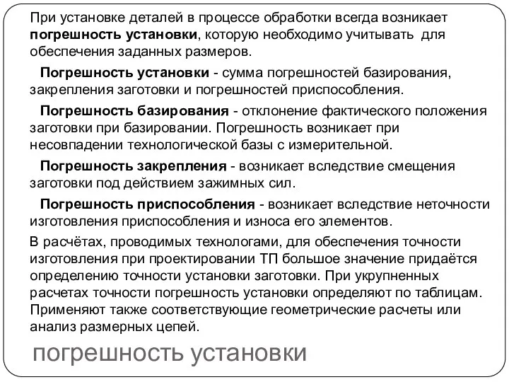 погрешность установки При установке деталей в процессе обработки всегда возникает погрешность