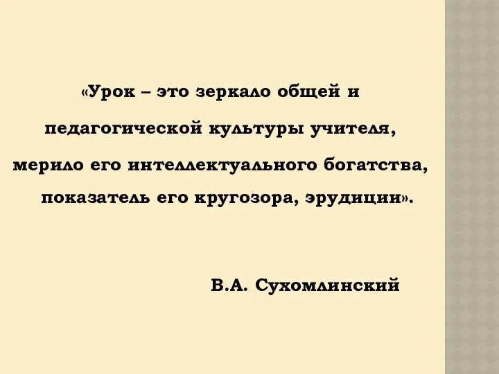 «Урок – это зеркало общей и педагогической культуры учителя, мерило его