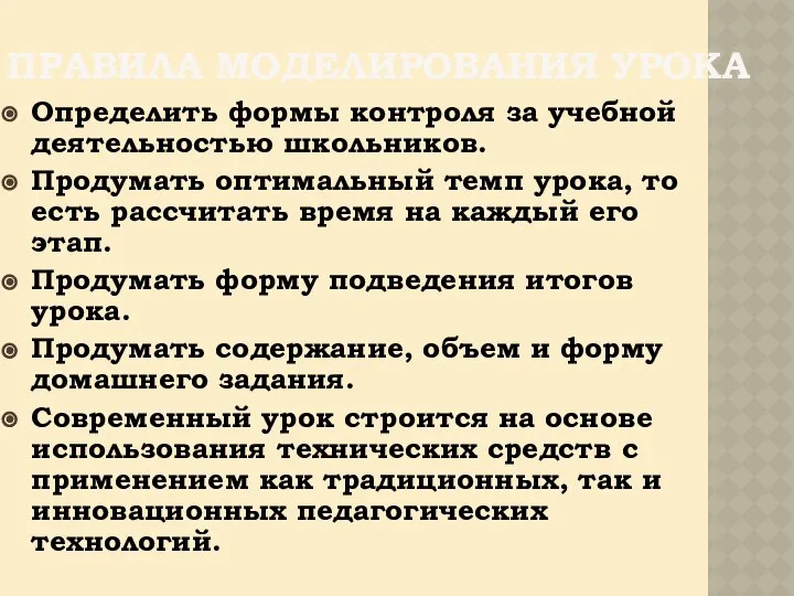 ПРАВИЛА МОДЕЛИРОВАНИЯ УРОКА Определить формы контроля за учебной деятельностью школьников. Продумать