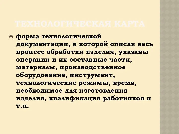 ТЕХНОЛОГИЧЕСКАЯ КАРТА форма технологической документации, в которой описан весь процесс обработки