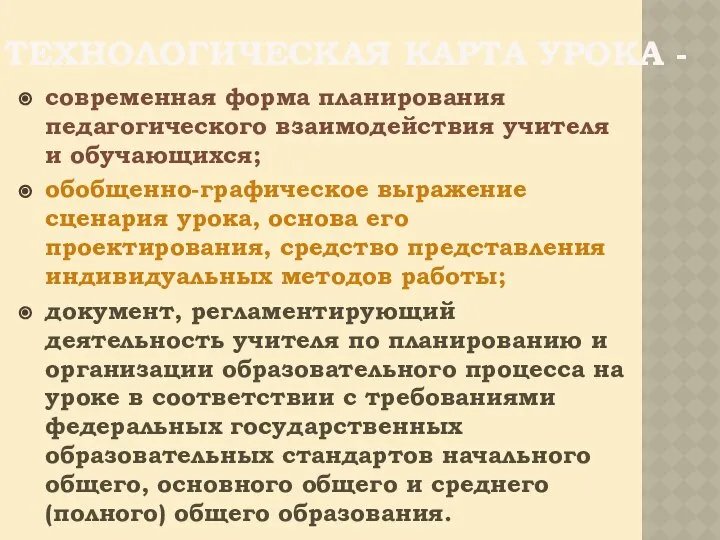 ТЕХНОЛОГИЧЕСКАЯ КАРТА УРОКА - современная форма планирования педагогического взаимодействия учителя и