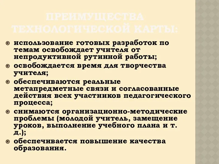 ПРЕИМУЩЕСТВА ТЕХНОЛОГИЧЕСКОЙ КАРТЫ: использование готовых разработок по темам освобождает учителя от