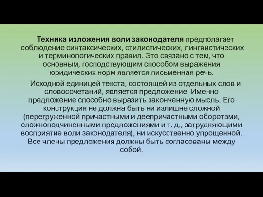 Техника изложения воли законодателя предполагает соблюдение синтаксических, стилистических, лингвистических и терминологических