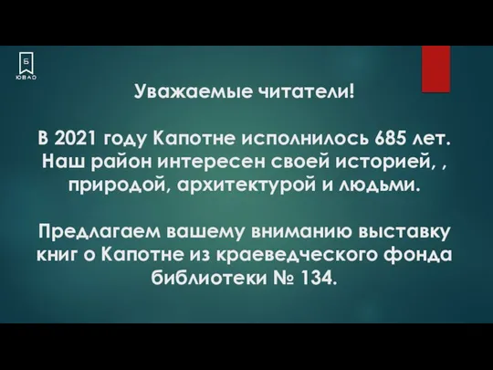 Уважаемые читатели! В 2021 году Капотне исполнилось 685 лет. Наш район