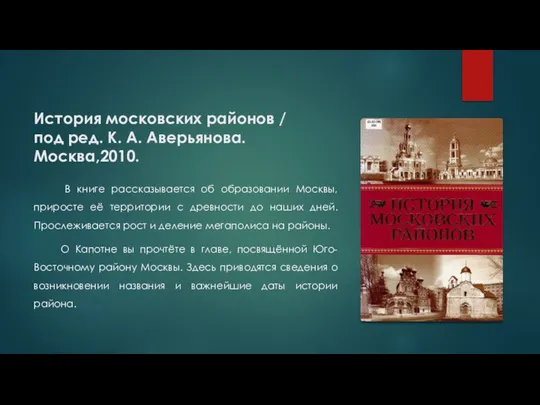 История московских районов / под ред. К. А. Аверьянова. Москва,2010. В
