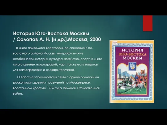 История Юго-Востока Москвы / Солопов А. Н. [и др.].Москва, 2000 В
