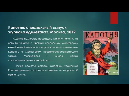 Капотня: специальный выпуск журнала «Дилетант». Москва, 2019 Издание полностью посвящено району