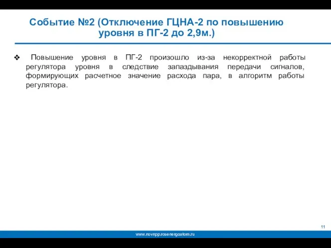 Событие №2 (Отключение ГЦНА-2 по повышению уровня в ПГ-2 до 2,9м.)