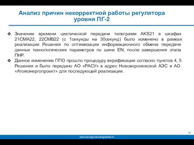 Анализ причин некорректной работы регулятора уровня ПГ-2 Значение времени циклической передачи