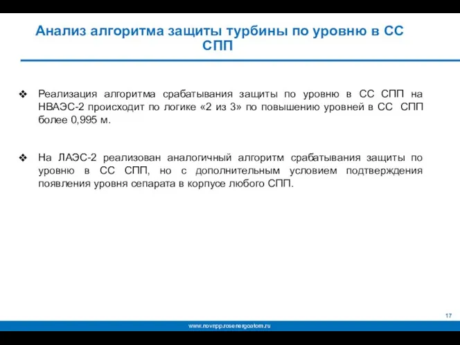 Анализ алгоритма защиты турбины по уровню в СС СПП Реализация алгоритма