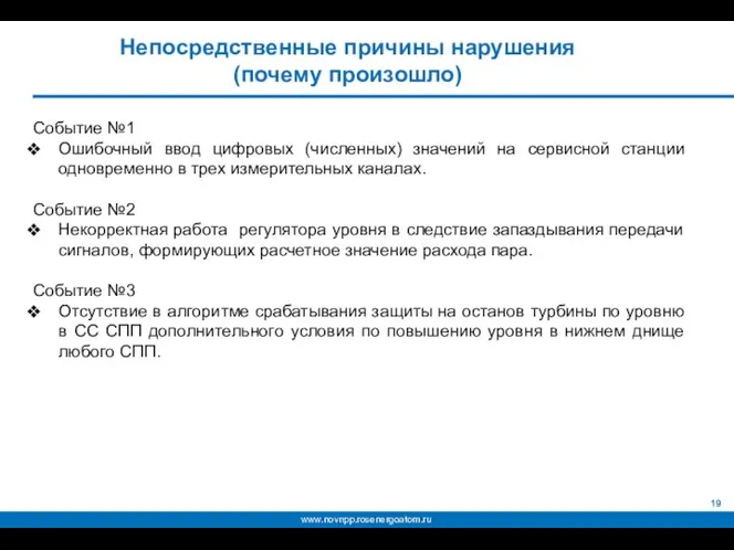 Непосредственные причины нарушения (почему произошло) Событие №1 Ошибочный ввод цифровых (численных)