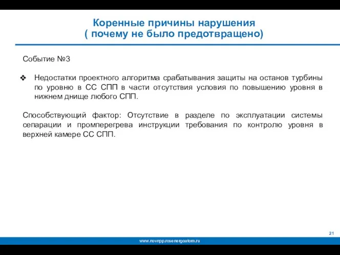 Коренные причины нарушения ( почему не было предотвращено) Событие №3 Недостатки