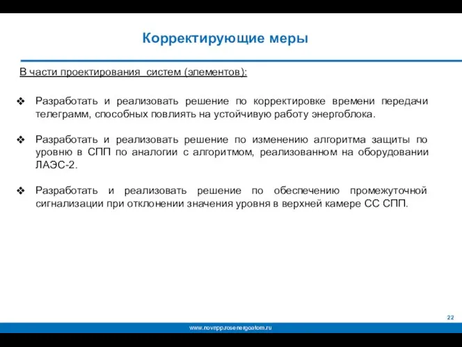 В части проектирования систем (элементов): Разработать и реализовать решение по корректировке