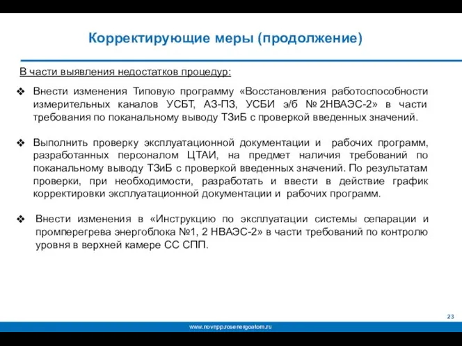 В части выявления недостатков процедур: Внести изменения Типовую программу «Восстановления работоспособности